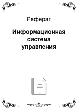 Реферат: Информационная система управления