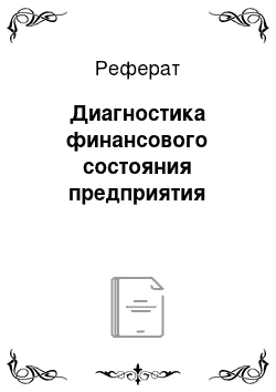 Реферат: Диагностика финансового состояния предприятия