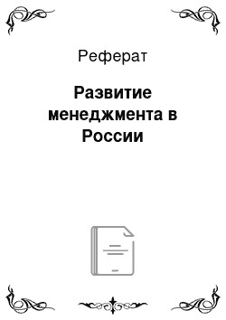 Реферат: Развитие менеджмента в России