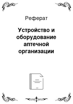 Реферат: Устройство и оборудование аптечной организации