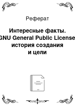 Реферат: Интересные факты. GNU General Public License, история создания и цели