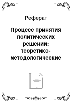 Реферат: Процесс принятия политических решений: теоретико-методологические основы