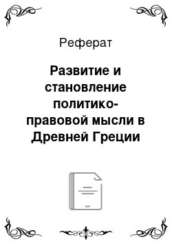 Реферат: Развитие и становление политико-правовой мысли в Древней Греции