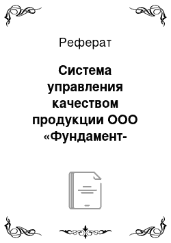 Реферат: Система управления качеством продукции ООО «Фундамент-строй»