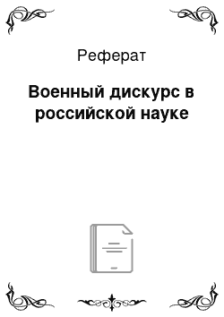 Реферат: Военный дискурс в российской науке