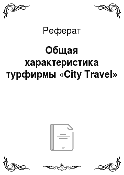 Реферат: Общая характеристика турфирмы «City Travel»