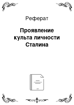 Реферат: Проявление культа личности Сталина