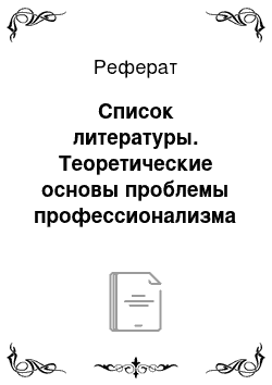 Реферат: Список литературы. Теоретические основы проблемы профессионализма педагогических работников дошкольной образовательной организации