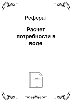 Реферат: Расчет потребности в воде