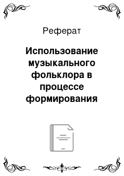 Реферат: Использование музыкального фольклора в процессе формирования адаптационных механизмов у детей дошкольного возраста