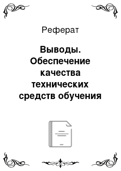 Реферат: Выводы. Обеспечение качества технических средств обучения