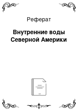 Реферат: Внутренние воды Северной Америки