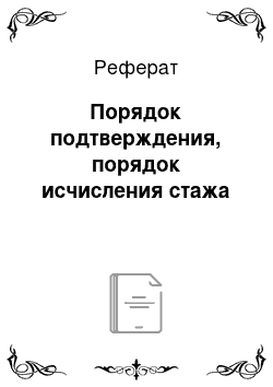 Реферат: Порядок подтверждения, порядок исчисления стажа