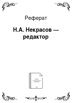 Реферат: Н.А. Некрасов — редактор