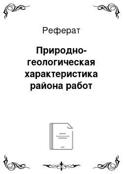 Реферат: Природно-геологическая характеристика района работ