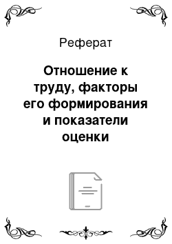 Реферат: Отношение к труду, факторы его формирования и показатели оценки