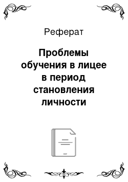 Реферат: Проблемы обучения в лицее в период становления личности