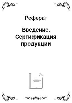 Реферат: Введение. Сертификация продукции