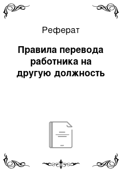 Реферат: Правила перевода работника на другую должность