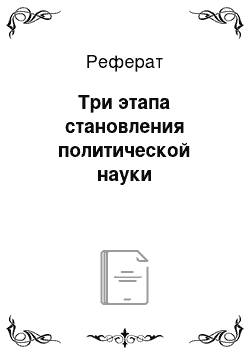 Реферат: Три этапа становления политической науки