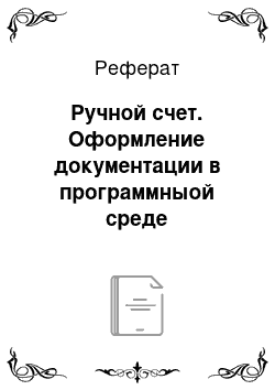 Реферат: Ручной счет. Оформление документации в программныой среде