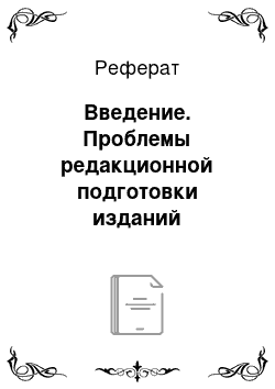 Реферат: Введение. Проблемы редакционной подготовки изданий Венедикта Ерофеева