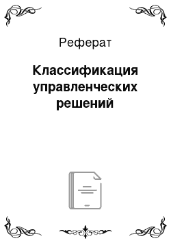 Реферат: Классификация управленческих решений