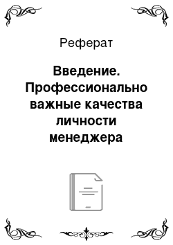 Реферат: Введение. Профессионально важные качества личности менеджера