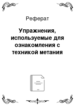 Реферат: Упражнения, используемые для ознакомления с техникой метания