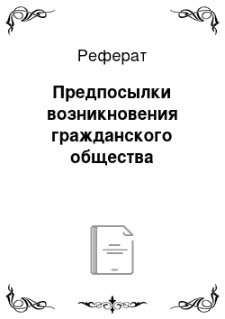 Реферат: Предпосылки возникновения гражданского общества