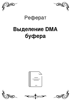 Реферат: Выделение DMA буфера