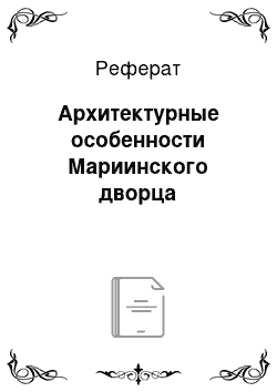 Реферат: Архитектурные особенности Мариинского дворца