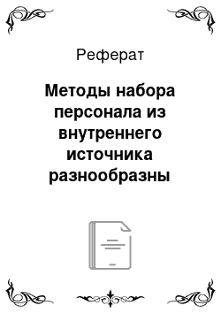 Реферат: Методы набора персонала из внутреннего источника разнообразны