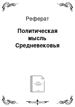 Реферат: Политическая мысль Средневековья