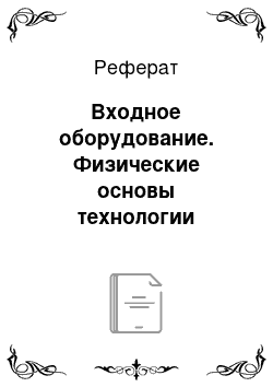 Реферат: Входное оборудование. Физические основы технологии добычи нефти