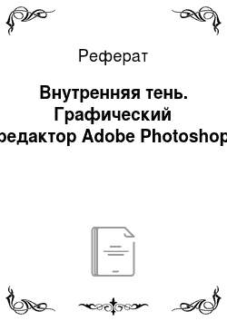 Реферат: Внутренняя тень. Графический редактор Adobe Photoshop