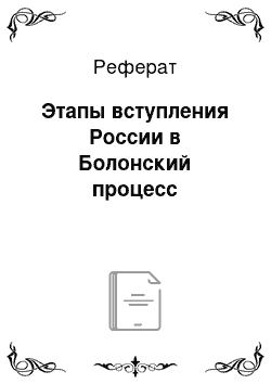 Реферат: Этапы вступления России в Болонский процесс