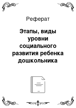 Реферат: Этапы, виды уровни социального развития ребенка дошкольника