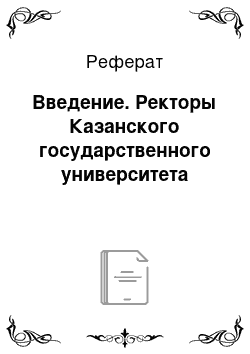 Реферат: Введение. Ректоры Казанского государственного университета