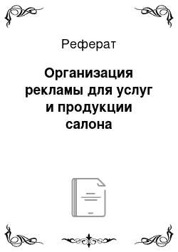 Реферат: Организация рекламы для услуг и продукции салона