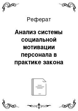 Реферат: Анализ системы социальной мотивации персонала в практике закона развития предприятия ЗАО ТМ «Можайский»