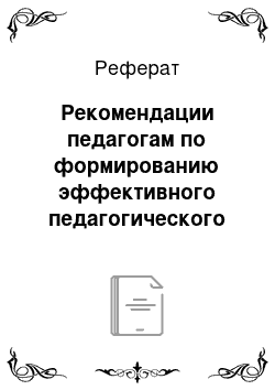 Реферат: Рекомендации педагогам по формированию эффективного педагогического взаимодействия