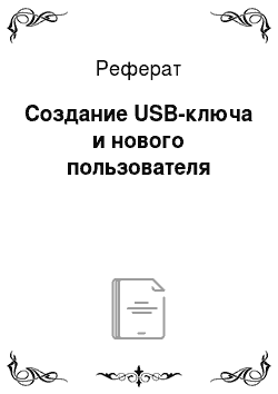 Реферат: Создание USB-ключа и нового пользователя
