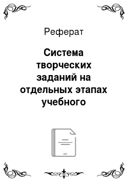 Реферат: Система творческих заданий на отдельных этапах учебного процесса на уроках русского языка