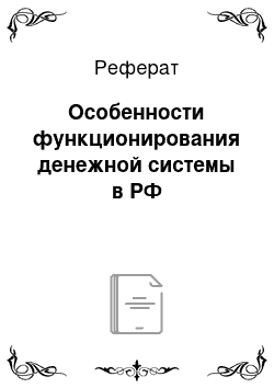 Реферат: Особенности функционирования денежной системы в РФ