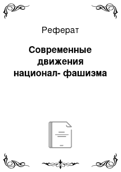 Реферат: Современные движения национал-фашизма