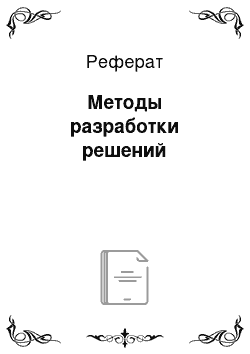 Реферат: Методы разработки решений