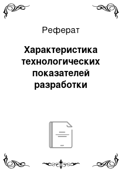 Реферат: Характеристика технологических показателей разработки