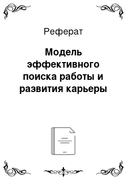 Реферат: Модель эффективного поиска работы и развития карьеры