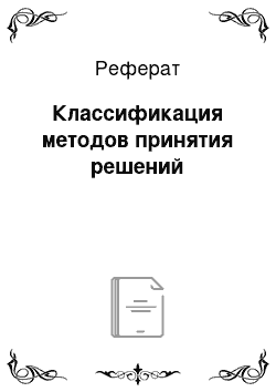 Реферат: Классификация методов принятия решений